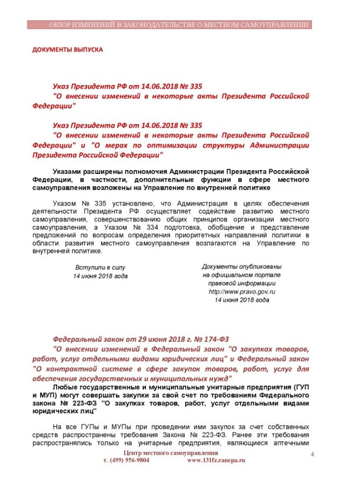 Обзор изменений в законодательстве о местном самоуправлении № 11 (145) от 30.06.2018