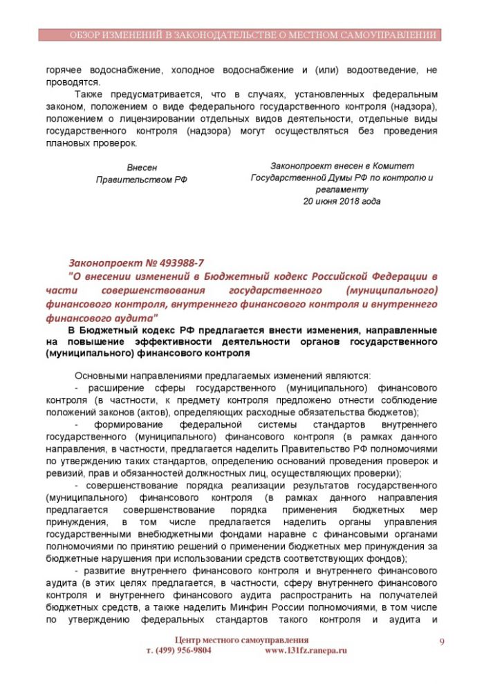 Обзор изменений в законодательстве о местном самоуправлении № 11 (145) от 30.06.2018
