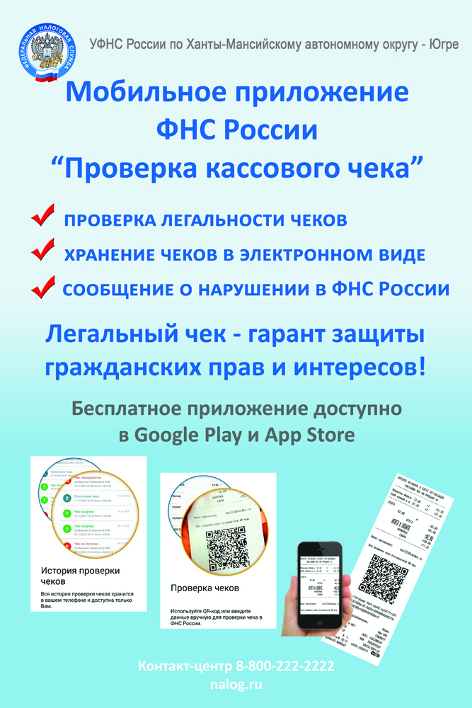 Мобильное приложение ФНС России "Проверка кассового чека"
