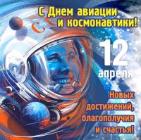 Андрей Осадчук поздравил с Международным днем авиации и космонавтики